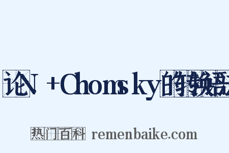 论N.+Chomsky的转换语法是什么意思的图片